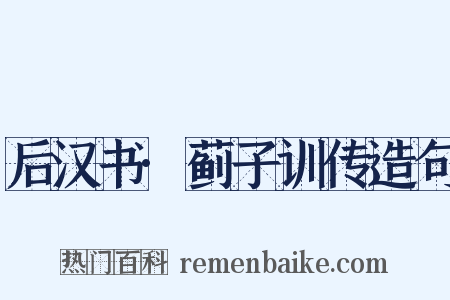 后汉书·蓟子训传造句是什么意思的图片